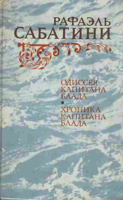 Книга Сабатини Р. Одиссея капитана Блада Хроника капитана Блада, 11-5499, Баград.рф